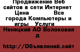 Продвижение Веб-сайтов в сети Интернет › Цена ­ 15 000 - Все города Компьютеры и игры » Услуги   . Ненецкий АО,Волоковая д.